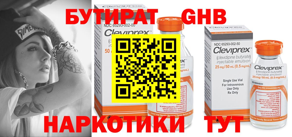БУТИРАТ GHB  Вход с VPN  Лысьва 