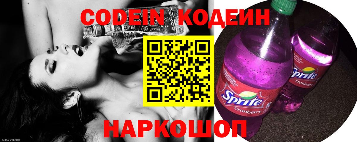 Codein напиток Lean (лин)  Вход с VPN  Лысьва 